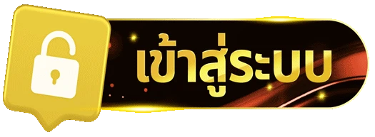 เข้าสู่ระบบ