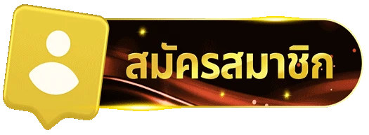 สมัครสมาชิก